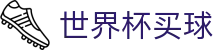 国际足联世界杯买球 · 官方品牌唯一认证服务中心